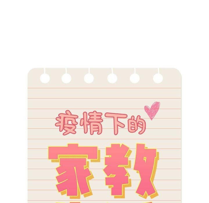 疫情下的家教生活第137話