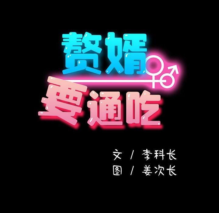 我家的赘婿大人第64話