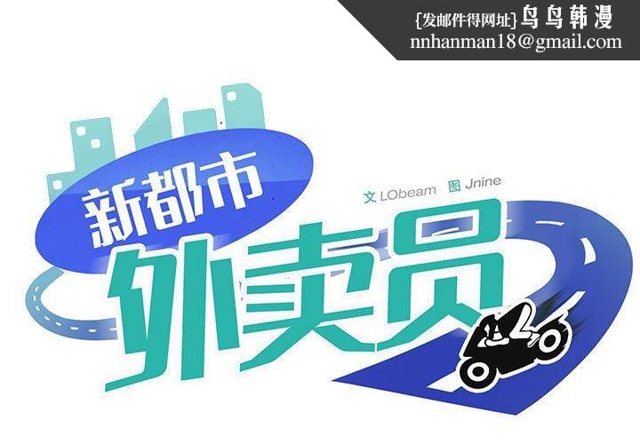 新都市外卖员第18話