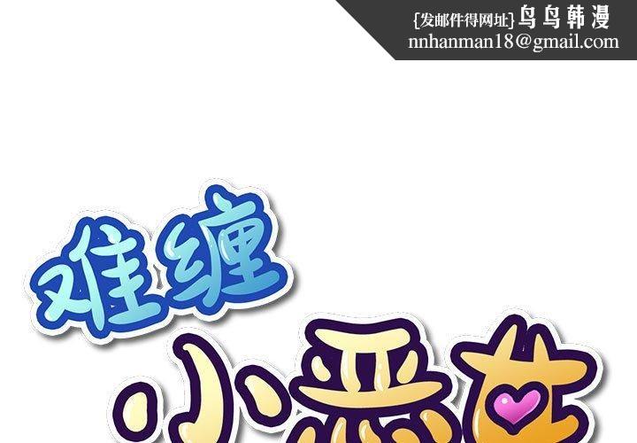 难缠小恶女第225話