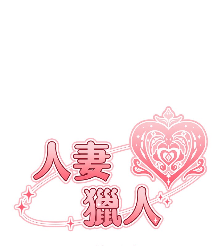 异界猎妻人第69話-觀淫搖滾區，要來嗎?