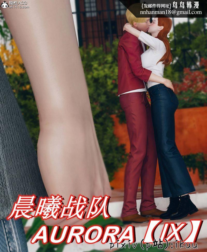 [3D]Aurora晨曦战队第09話