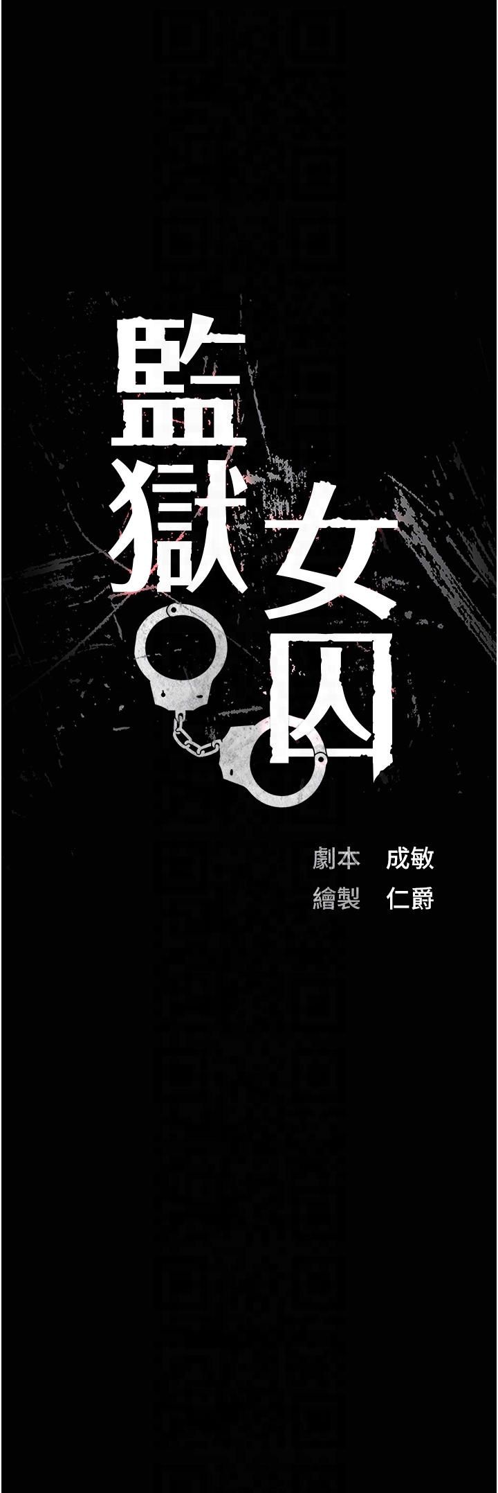 监狱女囚第80話-不間斷的淫水噴泉