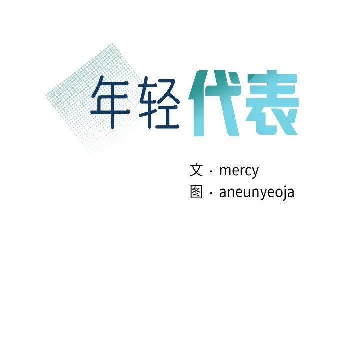 年轻代表第39話