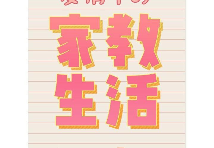 疫情下的家教生活第138話