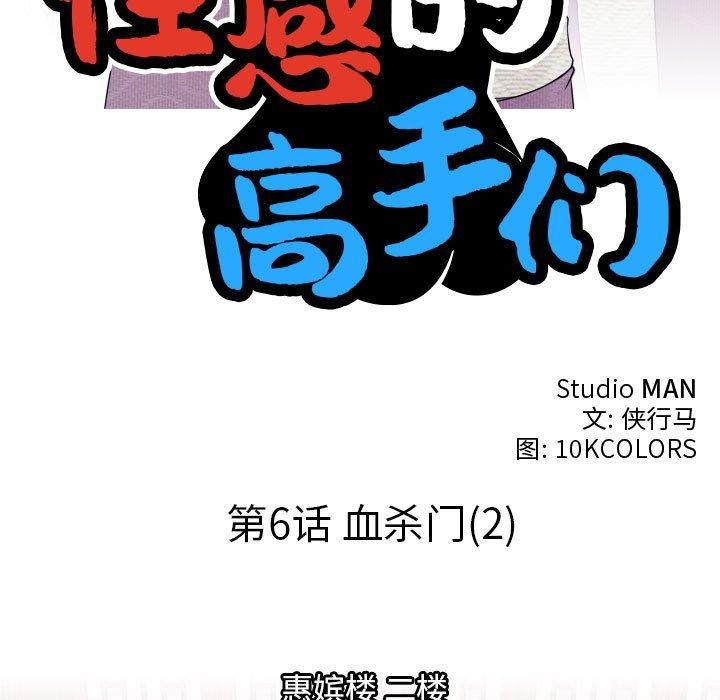 性感的高手们第6話