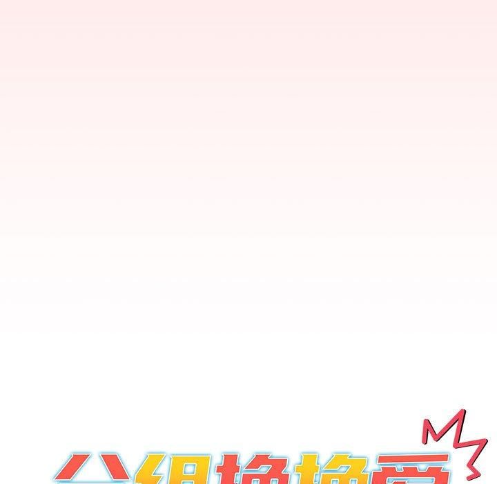 分组换换爱第131話