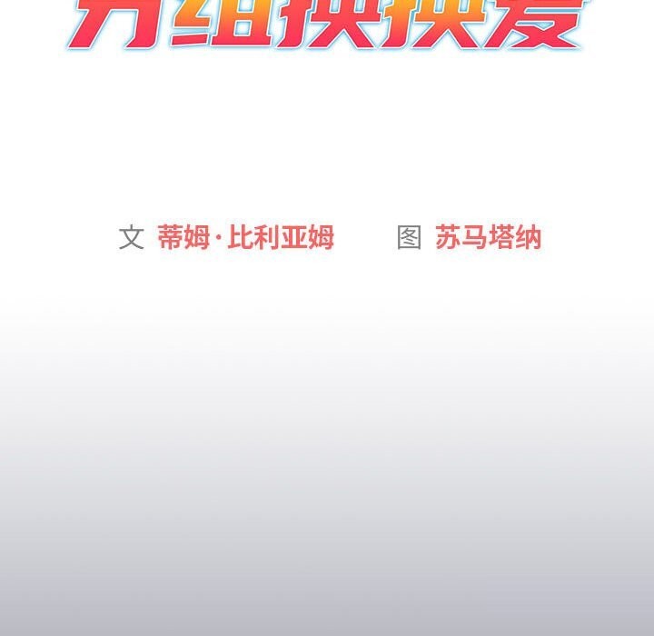 分组换换爱第131話