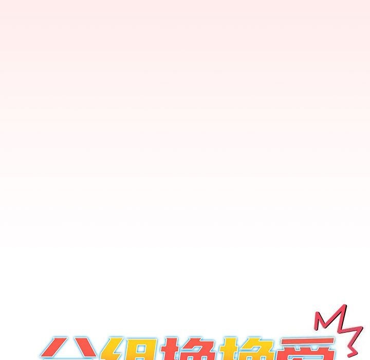 分组换换爱第131話