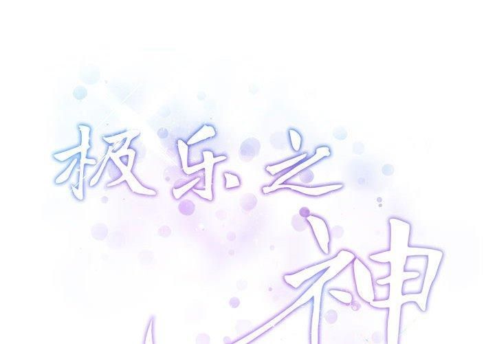 极乐之神第16話