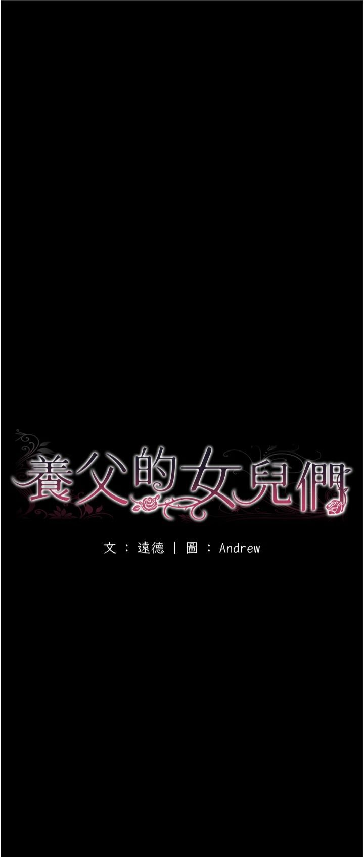养父的女儿们第57話-當年的真相