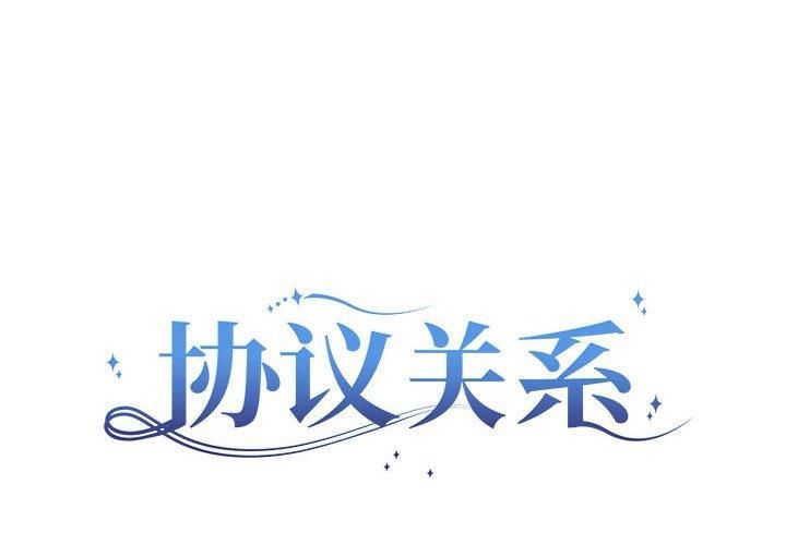 协议关系第23話