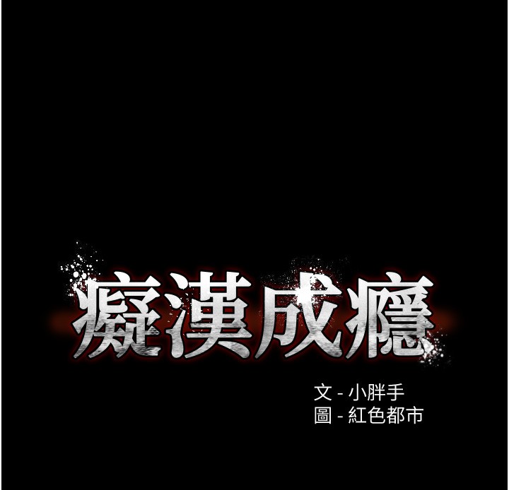 痴汉成瘾第101話-淫趴後的震撼彈