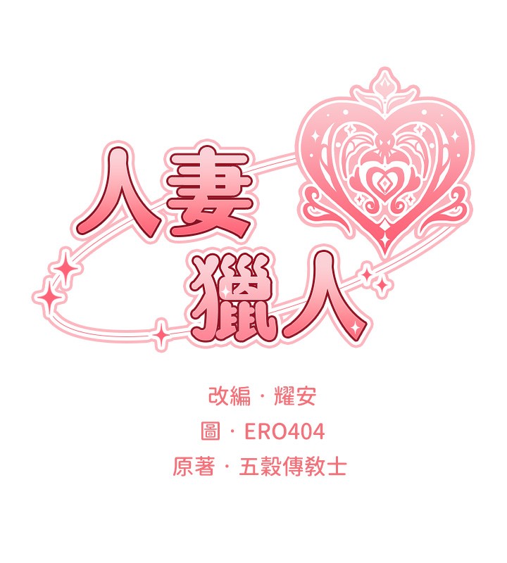 异界猎妻人第70話-貴婦鮑的最終歸屬♥