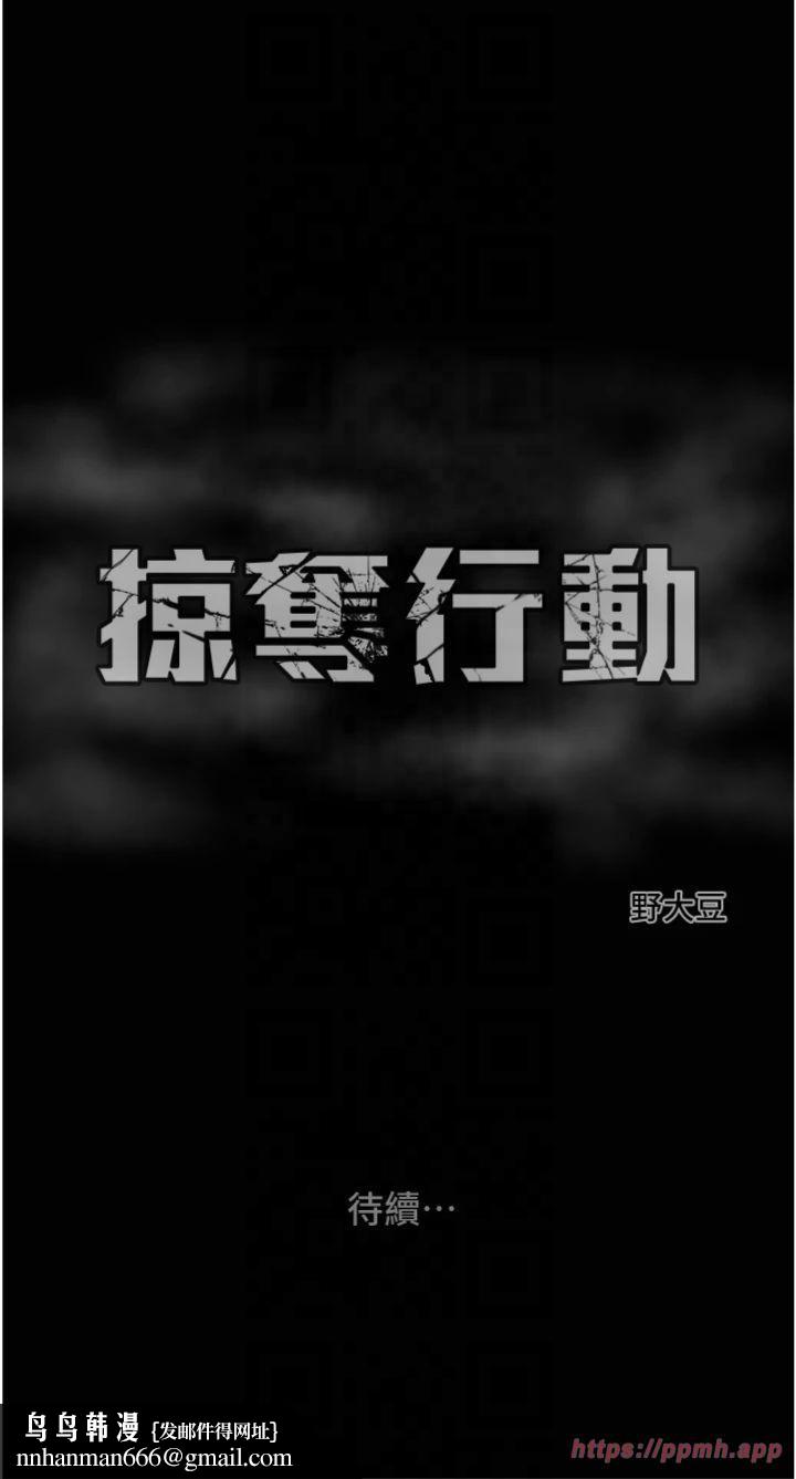 掠夺行动第28話-妳的身體真的很色