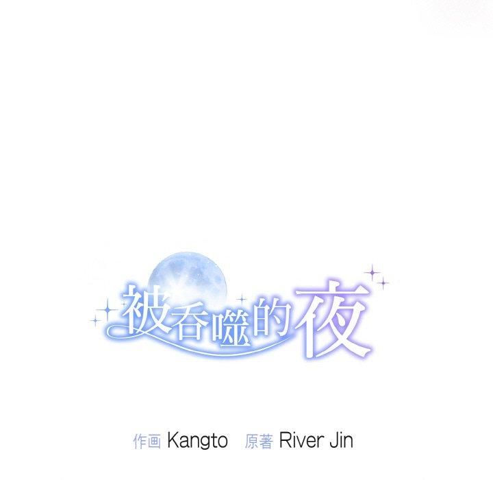 被吞噬的夜第9話