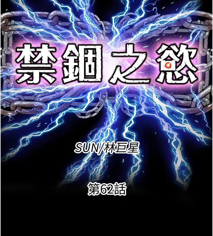 禁锢之慾第62話-宛熙是我的!!