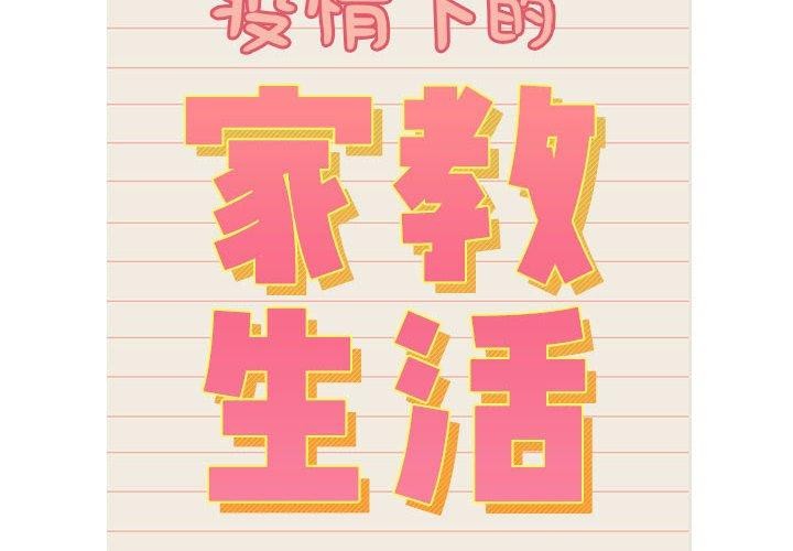 疫情期间的家教生活第139話