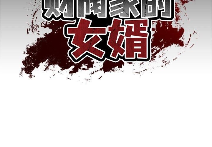 财阀家的女婿第3话