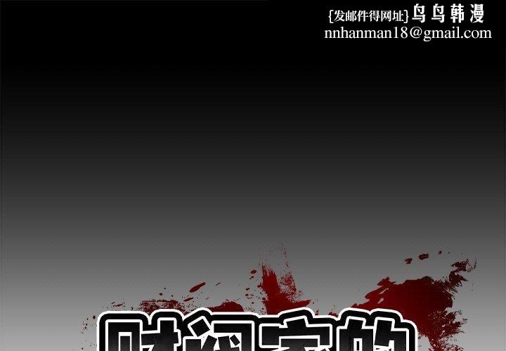 财阀家的女婿第3话