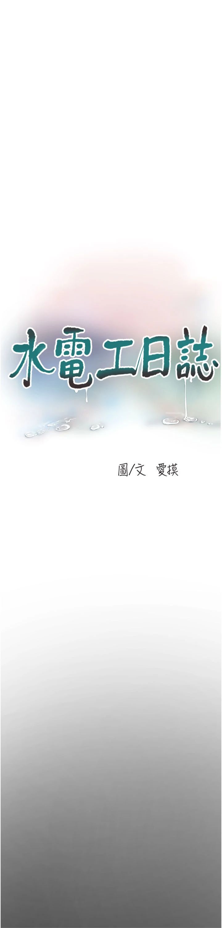 水电工日誌第66話-張開雙腿給我看