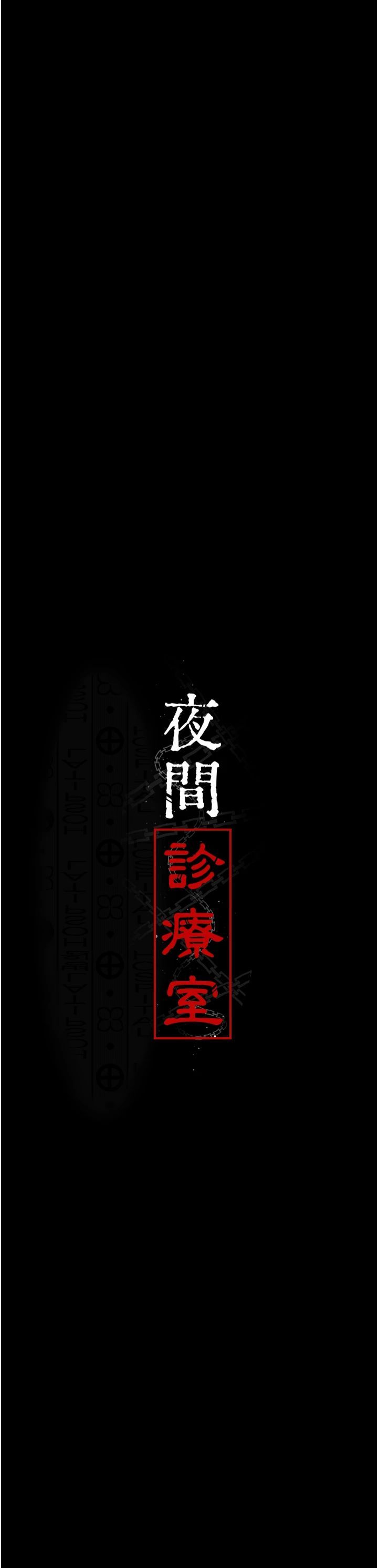 夜间诊疗室第79話-我的肉棒讓妳很爽吧?