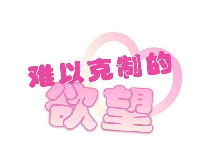 难以克制的欲望第45話