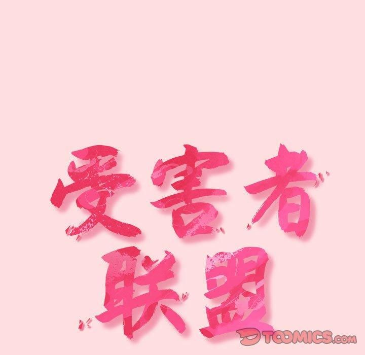 受害者联盟第50話