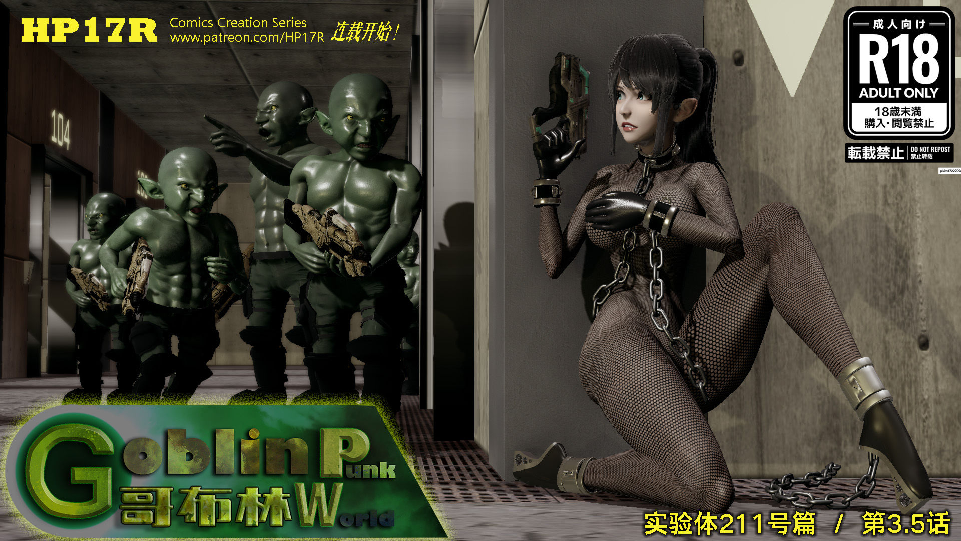 [3D]哥布林朋克世界第03話