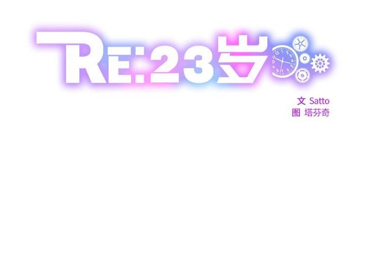RE：23岁第18話