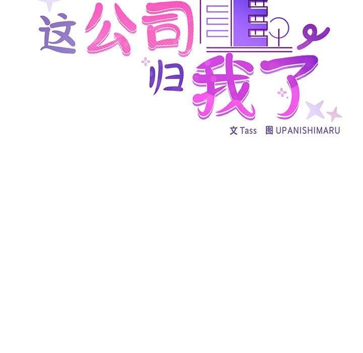 这公司归我了第26話