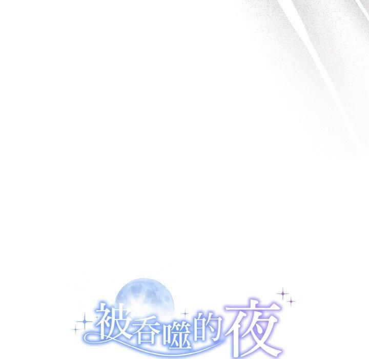 被吞噬的夜第10話