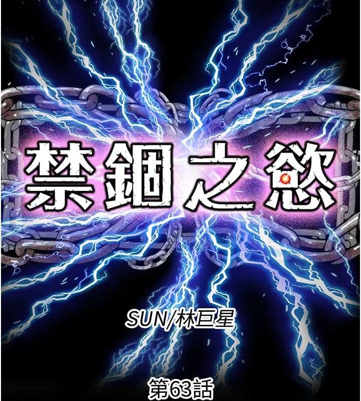 禁锢之慾第63話-永無止盡的禁錮之慾