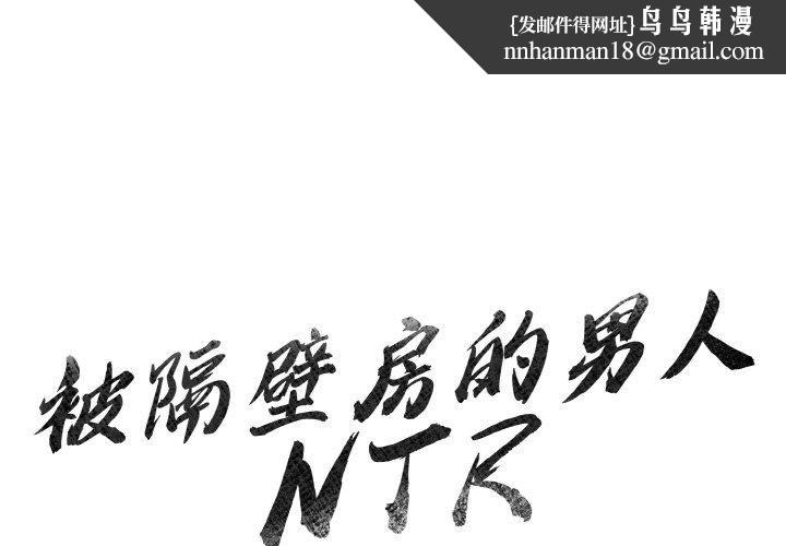 被隔壁房的男人NTR第1话