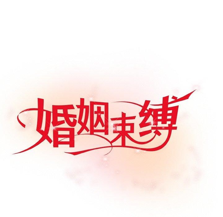 婚姻束缚第7話