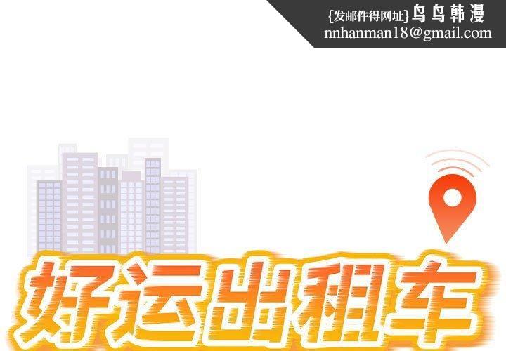 好运出租车第36話