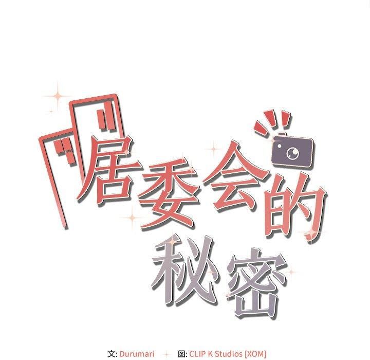 居委会的秘密第6話