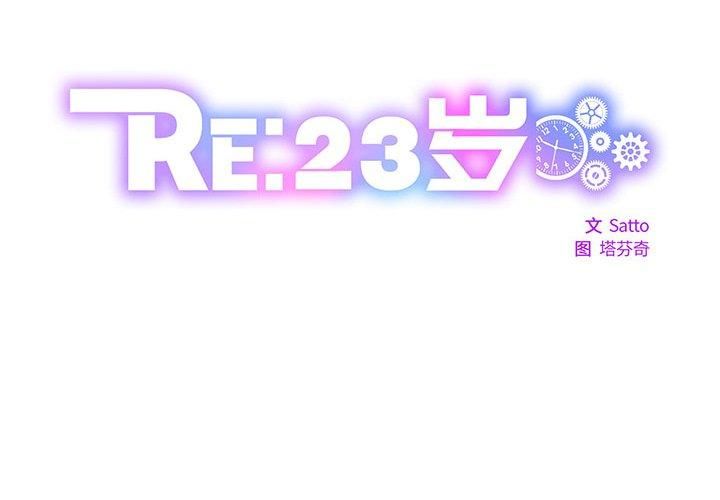 RE:23岁第19話