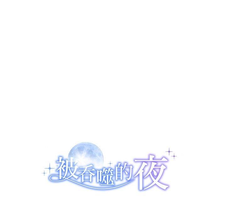 被吞噬的夜第11話