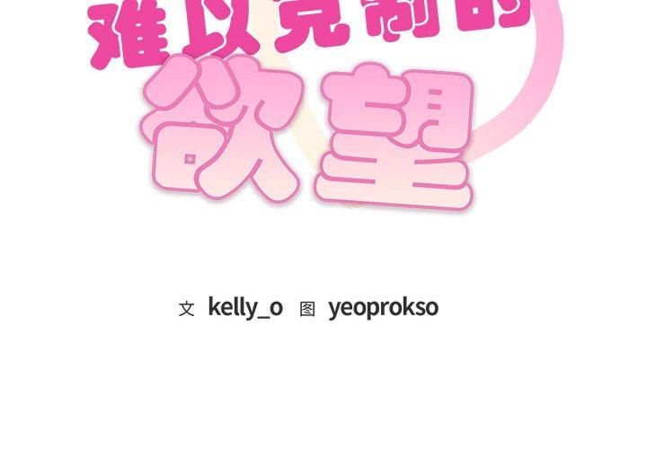 难以克制的欲望第47話