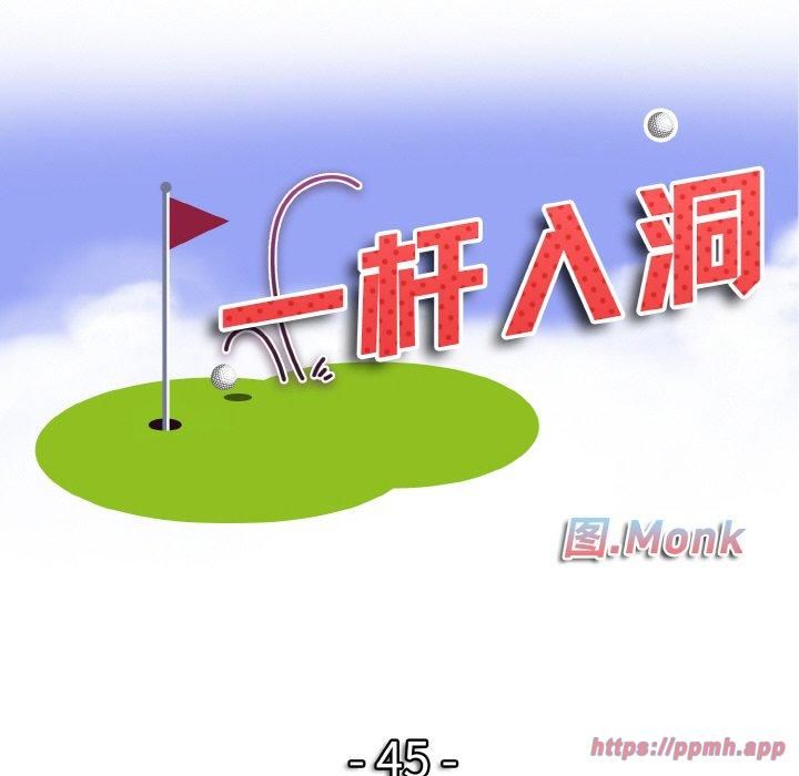 一杆入洞第45話