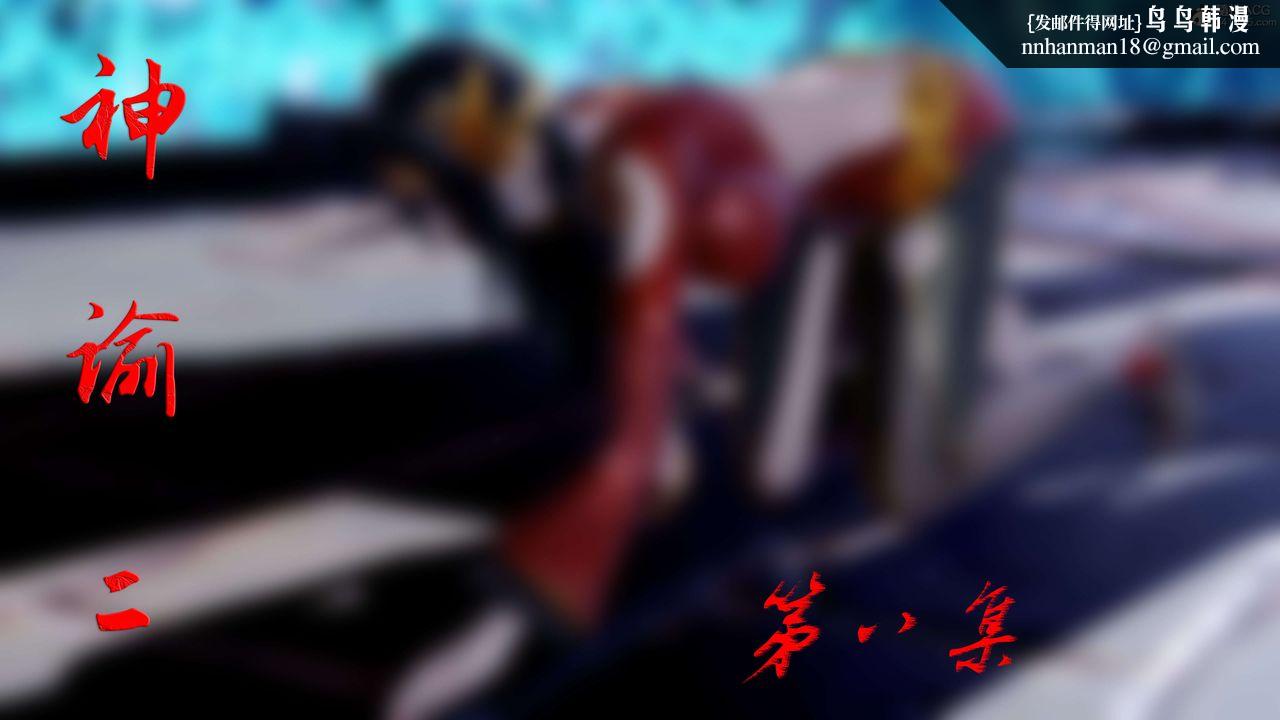 [3D]神諭第二季第08話