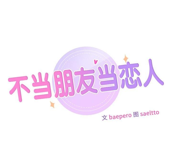 不当朋友当恋人第60話