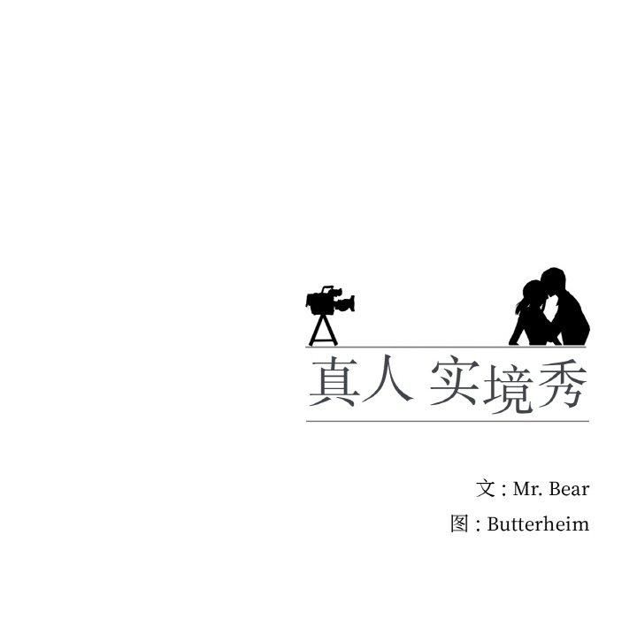 真人实境秀第24話