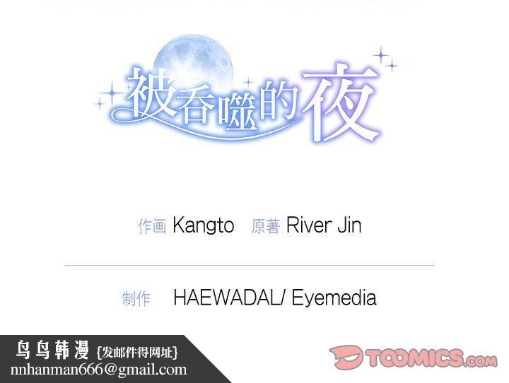 被吞噬的夜第12話