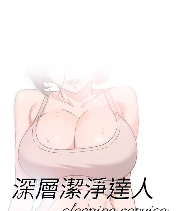 深层洁净达人第9話-引人遐想的胴體