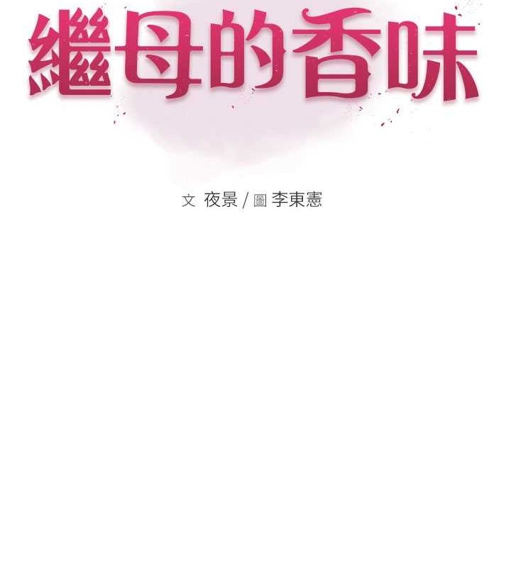 继母的香味第77話-這裡只剩下我們了&hellip;