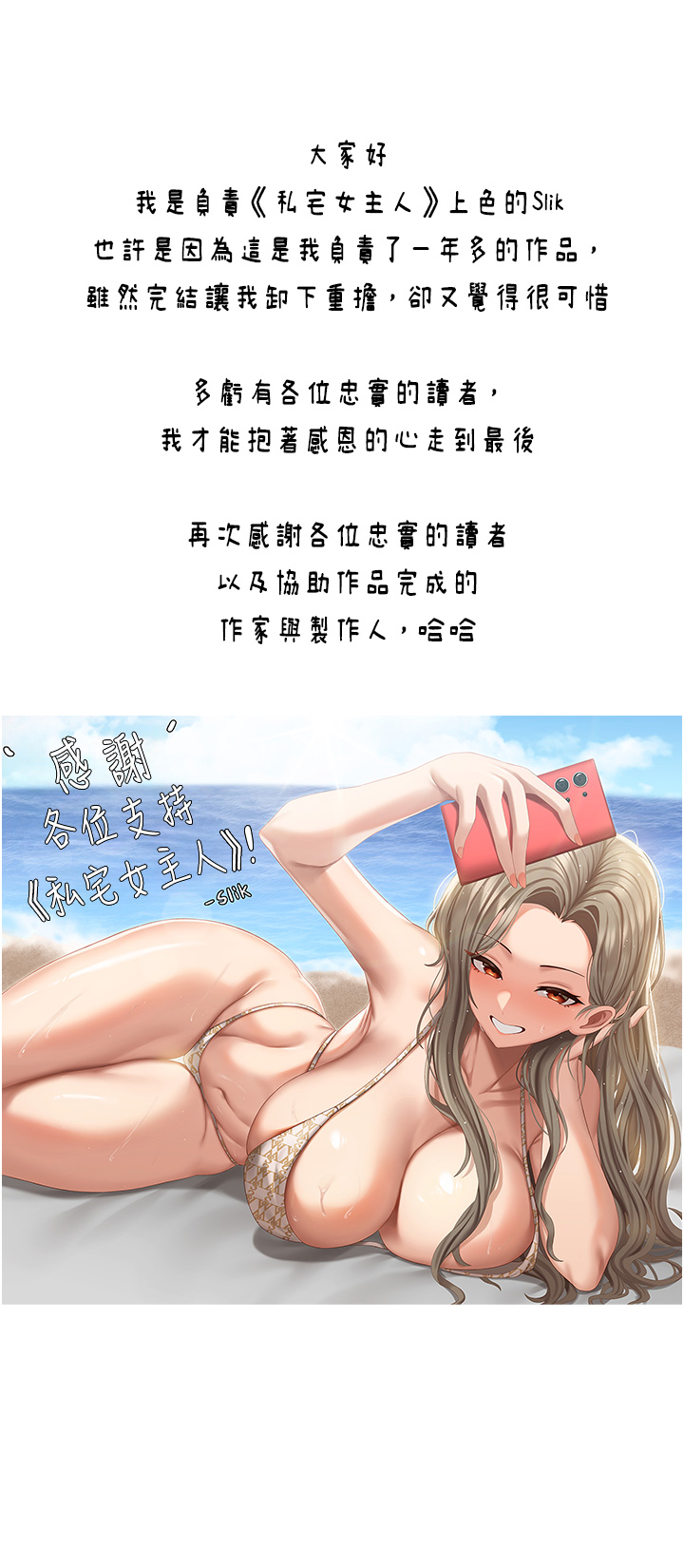 私宅女主人後記