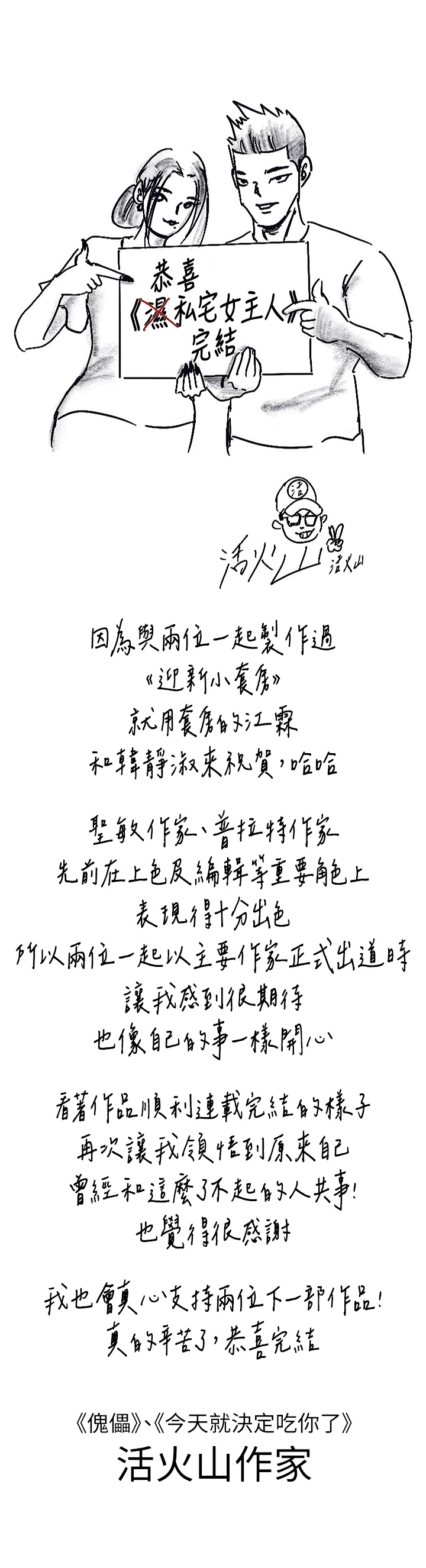 私宅女主人後記