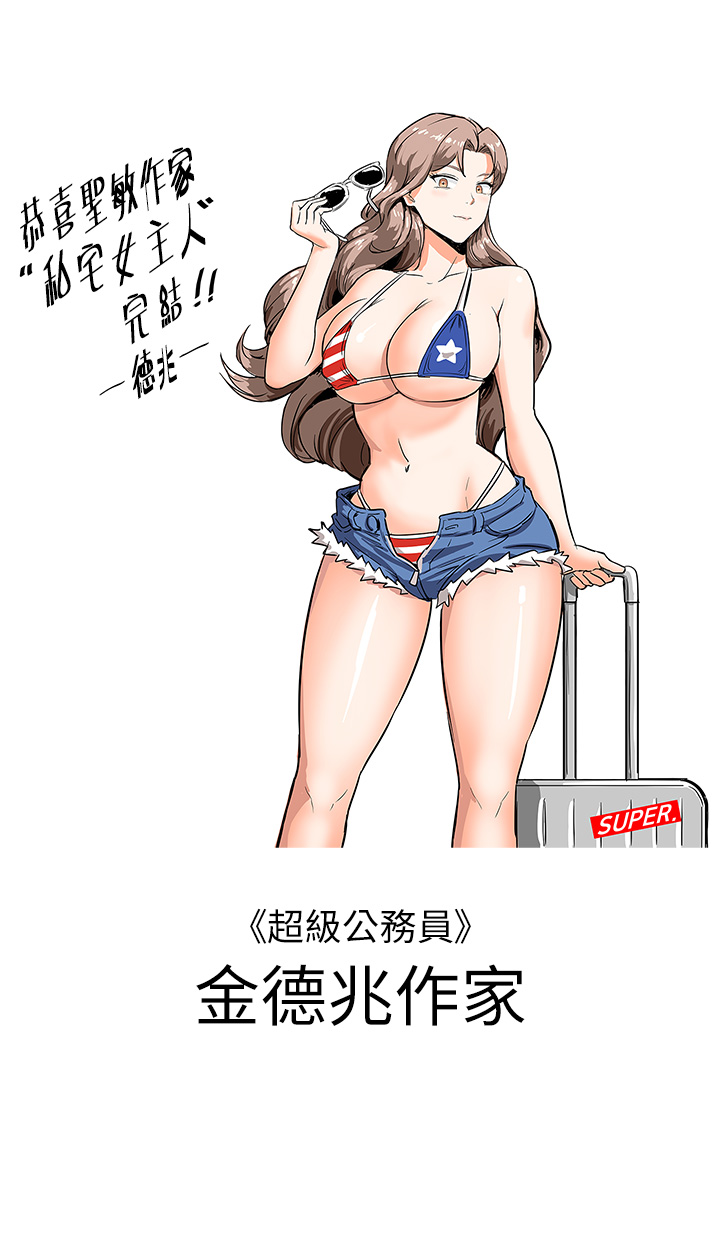 私宅女主人後記